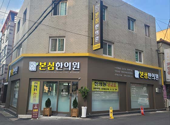 Bonsim Korean Medicine Clinic