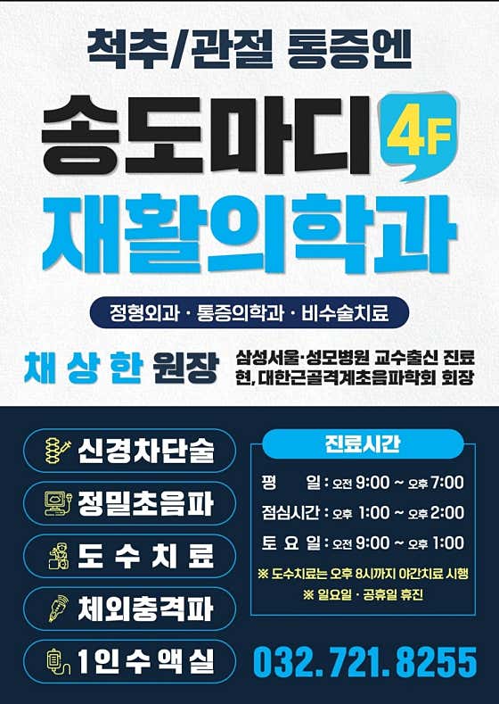 송도마디재활의학과의원