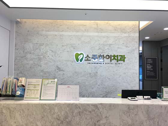 소중한이치과의원