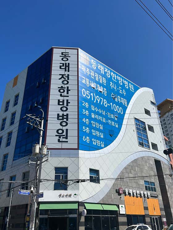 Dongnae Jeonghanbang Hospital