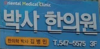韓國醫學診所