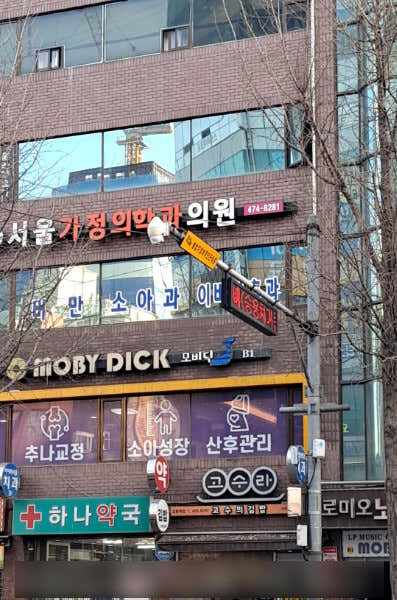 Seoul Family Medicine Clinic