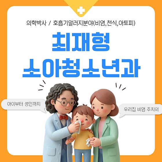 Choi Jae-hyung Pediatric Clinic