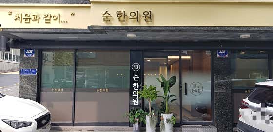 순한의원
