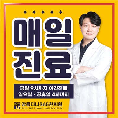 강동다나365한의원