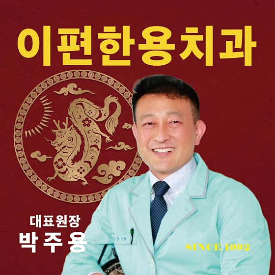 투명한이치과교정과치과의원