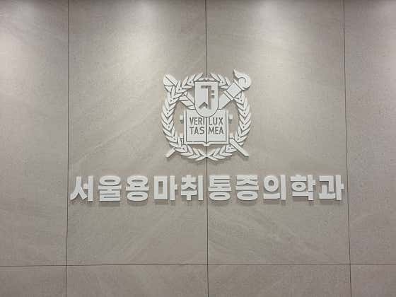 서울용마취통증의학과의원