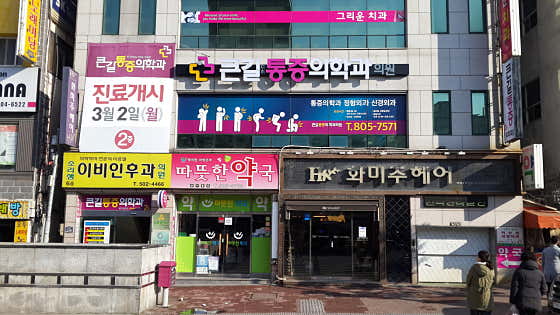 큰길마취통증의학과의원
