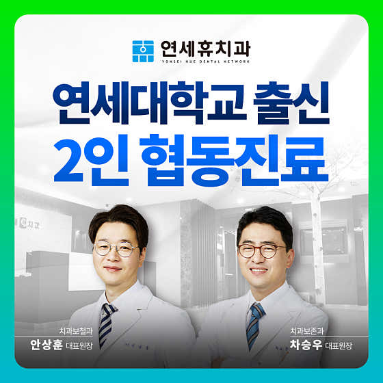 Yonsei Hue Dental Clinic Dongbu Ichon Branch
