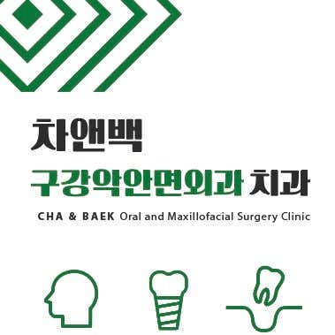 차앤백구강악안면외과치과의원