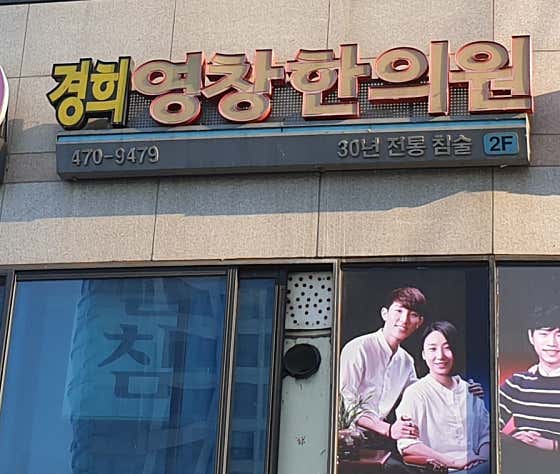 Kyung Hee Youngchang Korean Medicine Clinic