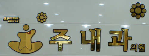 주내과의원