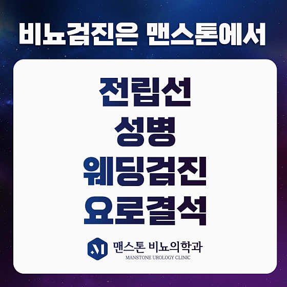 맨스톤비뇨의학과의원 용산점