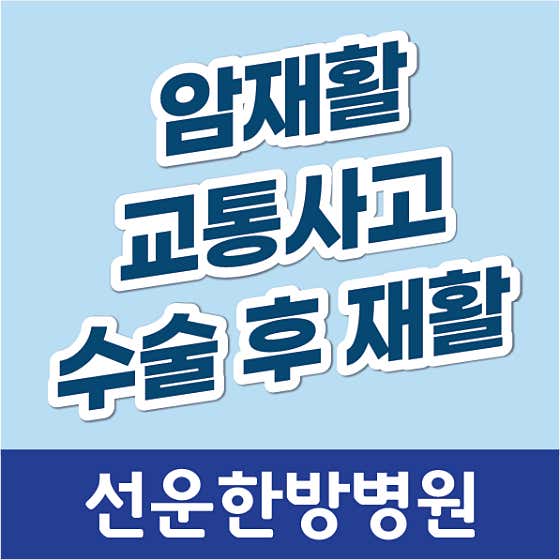 선운한방병원