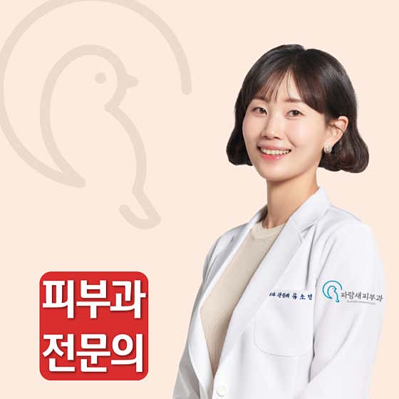 파랑새피부과의원