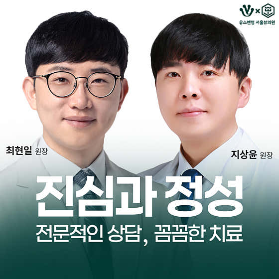 유스앤영서울뷰의원