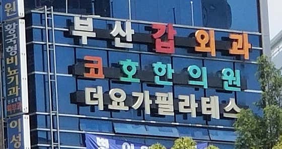 부산갑외과의원