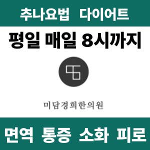 미담경희한의원 신림