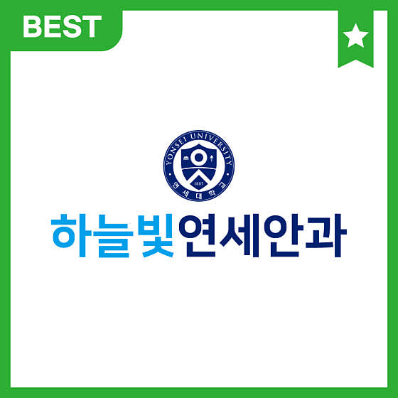 하늘빛연세안과의원