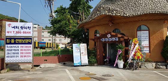Kyung Hee Internal Medicine and Oriental Medicine Clinic