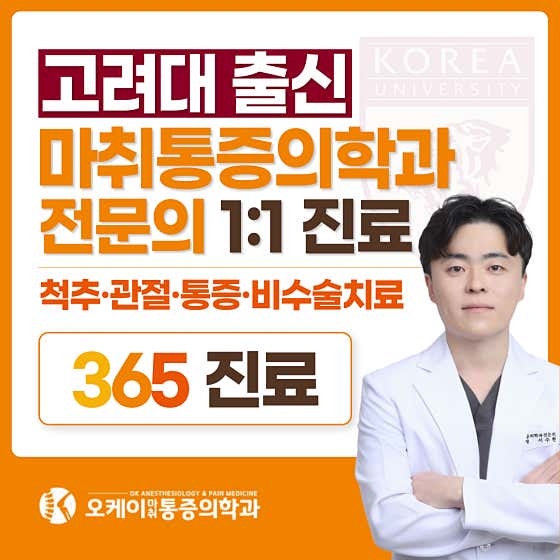 오케이마취통증의학과의원