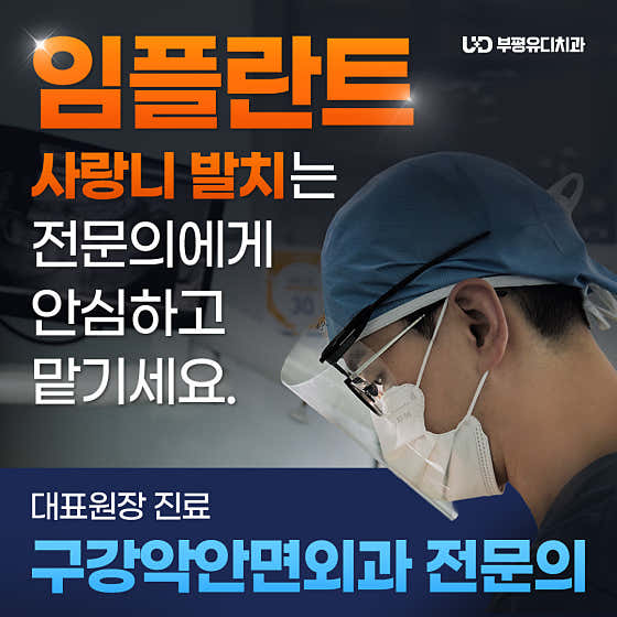 부평유디치과의원