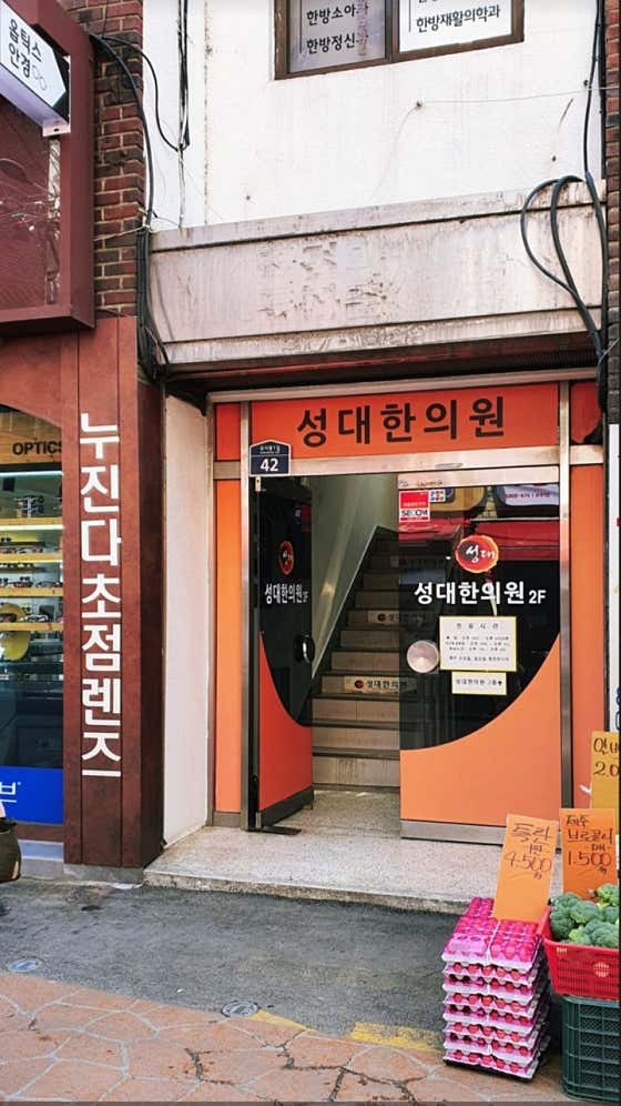 성대한의원