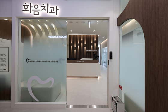 화음치과의원