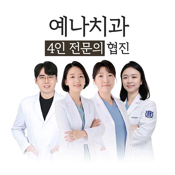 동탄역예나치과교정과치과의원