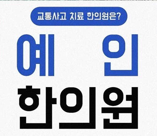 예인한의원