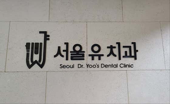 서울유치과의원