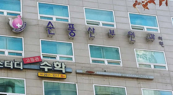 순풍산부인과의원