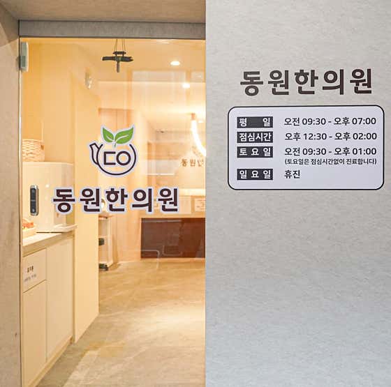 동원한의원
