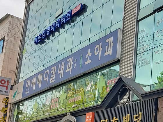 Yonsei Medical Internal Medicine Clinic