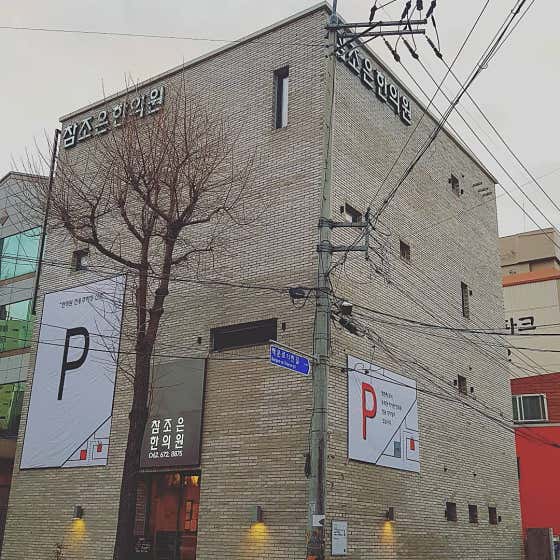 Chamjoeun Korean Medicine Clinic