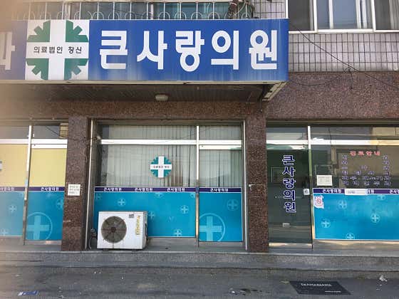 金正勳內科診所