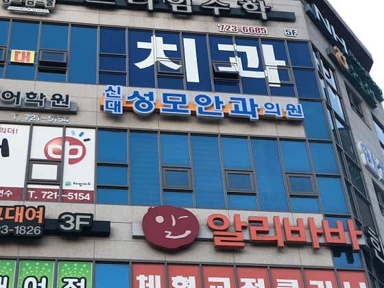 Sindaeseongmo Ophthalmology Clinic