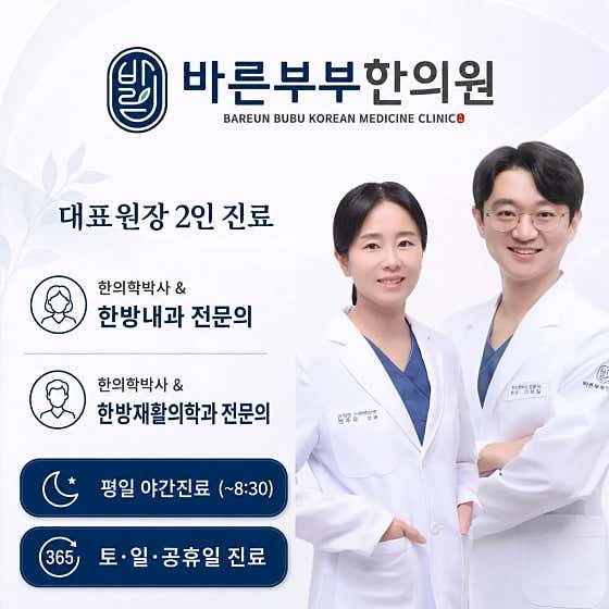 바른부부한의원 대전
