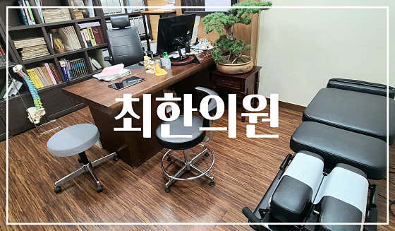 최한의원