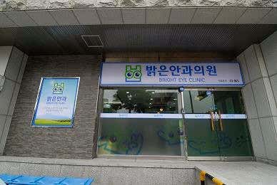 밝은안과의원
