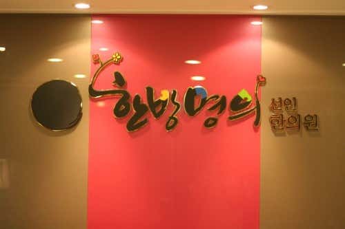 Seonin Korean Medicine Clinic, a renowned Korean medicine practitioner