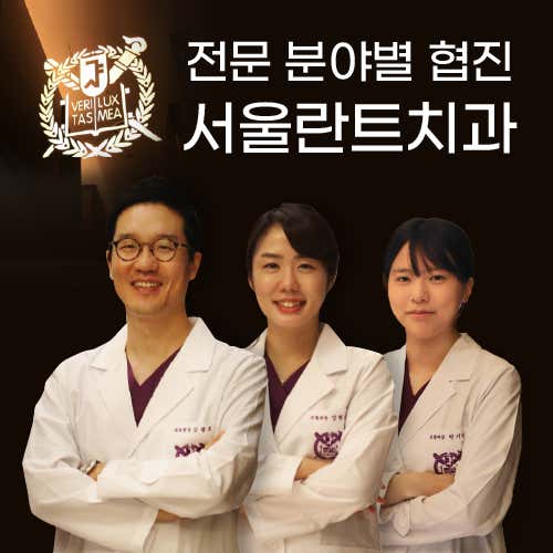 서울란트치과의원