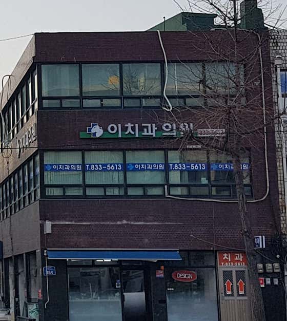 Lee Young-seok Dental Clinic