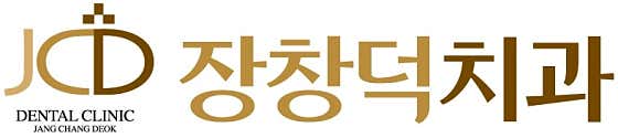 장창덕치과의원