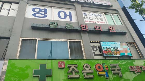 팔통한의원