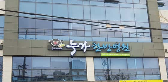 Nuga Oriental Medicine Hospital