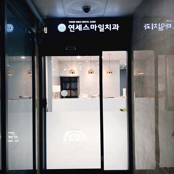 Yonsei Smile Dental Clinic