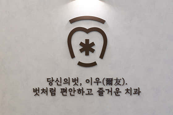 이우치과의원