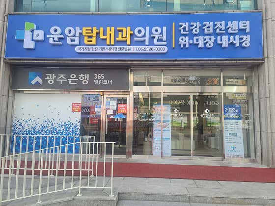 운암탑내과의원