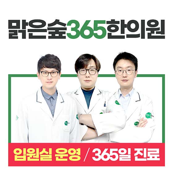 맑은숲365한의원